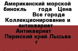 Американский морской бинокль 1942 года › Цена ­ 15 000 - Все города Коллекционирование и антиквариат » Антиквариат   . Пермский край,Лысьва г.